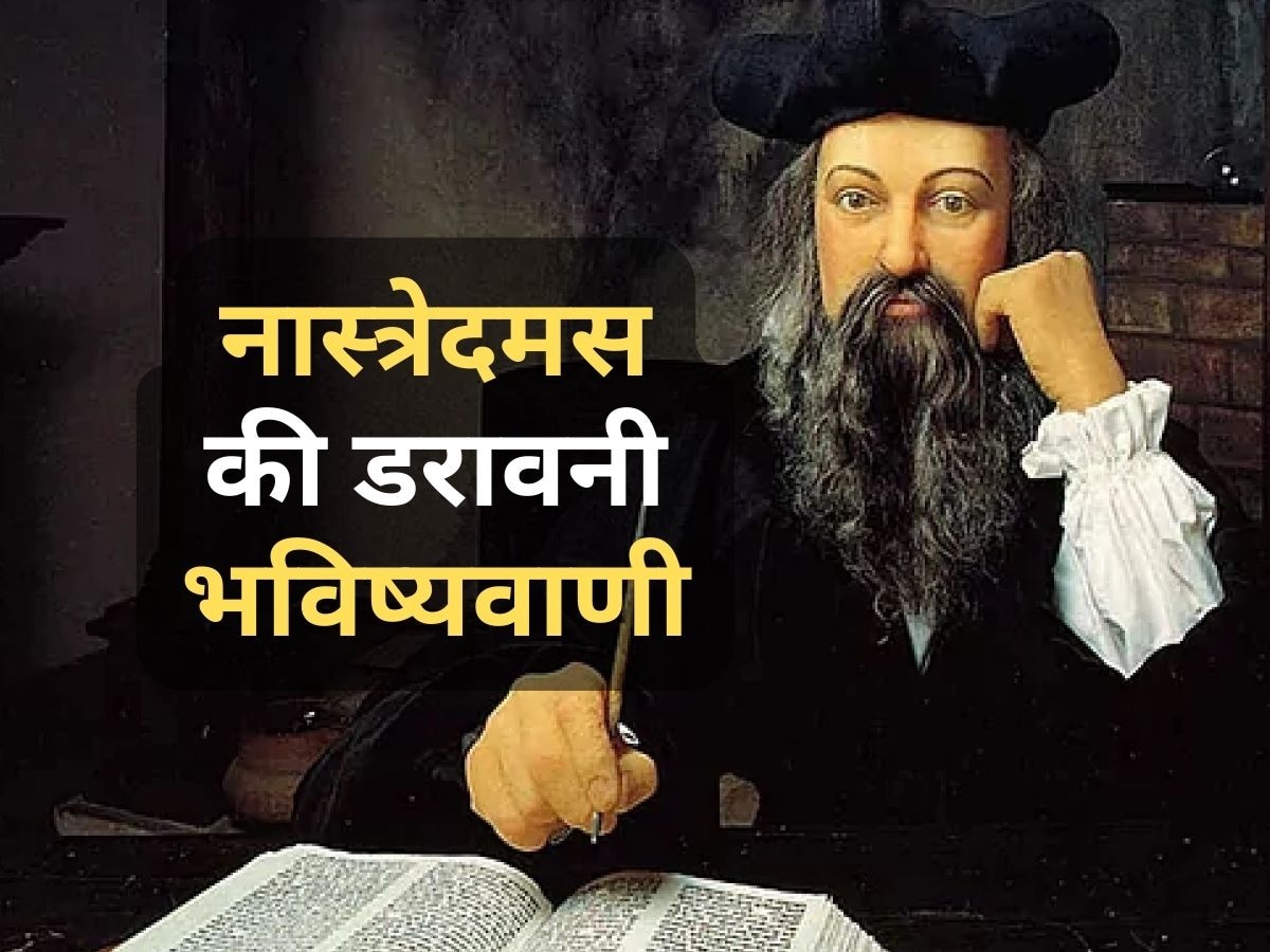 Nostradamus Prophecy: नास्त्रेदमस की खतरनाक भविष्यवाणी- जब इंसान ही इंसान को खा जाएगा