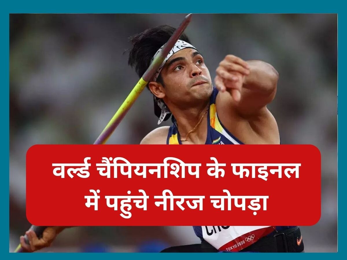 Neeraj Chopra: नीरज चोपड़ा ने 88.77 मीटर दूर फेंका भाला, वर्ल्ड चैंपियनशिप के फाइनल में बनाई जगह