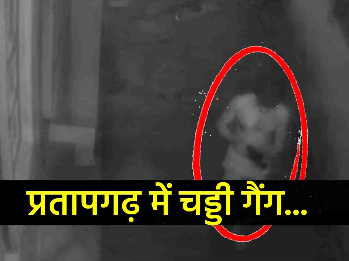 प्रतापगढ़ में चड्डी गैंग की बढ़ रही वारदात, CCTV में कैद हुई VIDEO