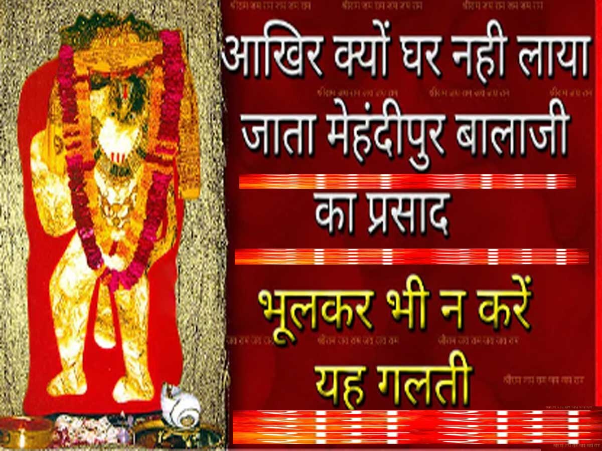 Rajasthan Mehandipur Balaji Temple: आखिर क्यों घर नहीं लाया जाता मेहंदीपुर बालाजी का प्रसाद ,भूलकर भी न करें यह गलती