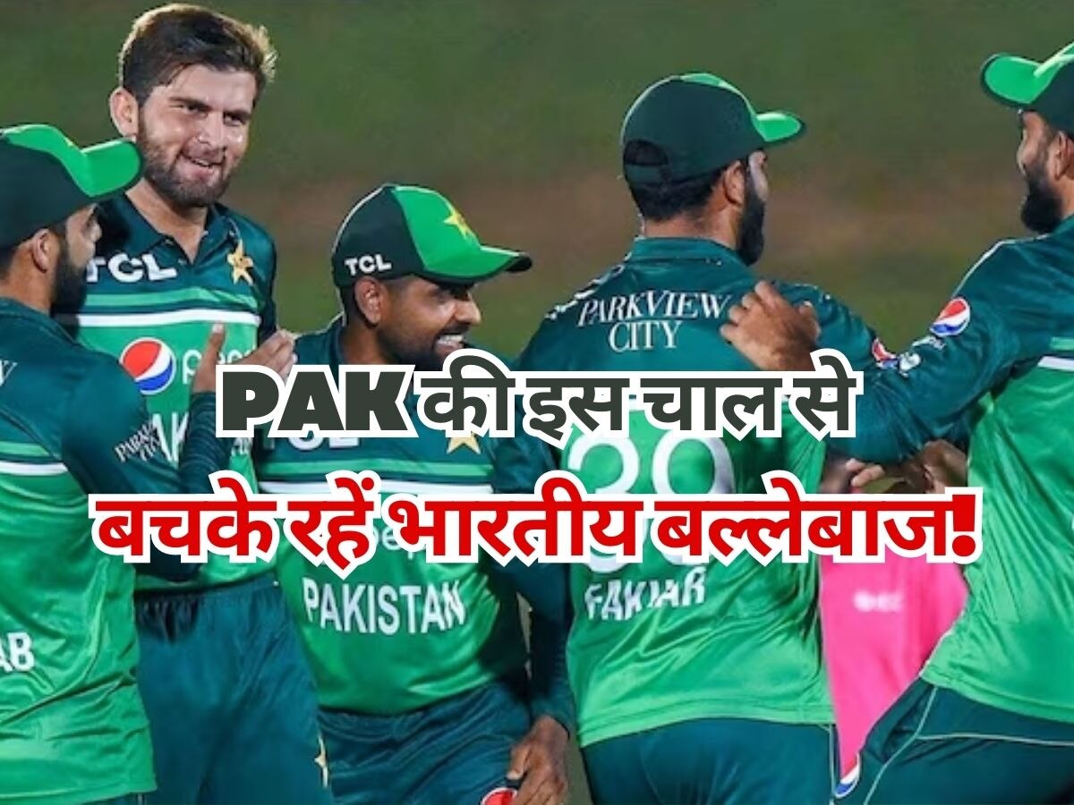IND vs PAK: पाकिस्तान की इस चाल से बचके रहें भारतीय बल्लेबाज! जरा सी चूक पड़ेगी भारी