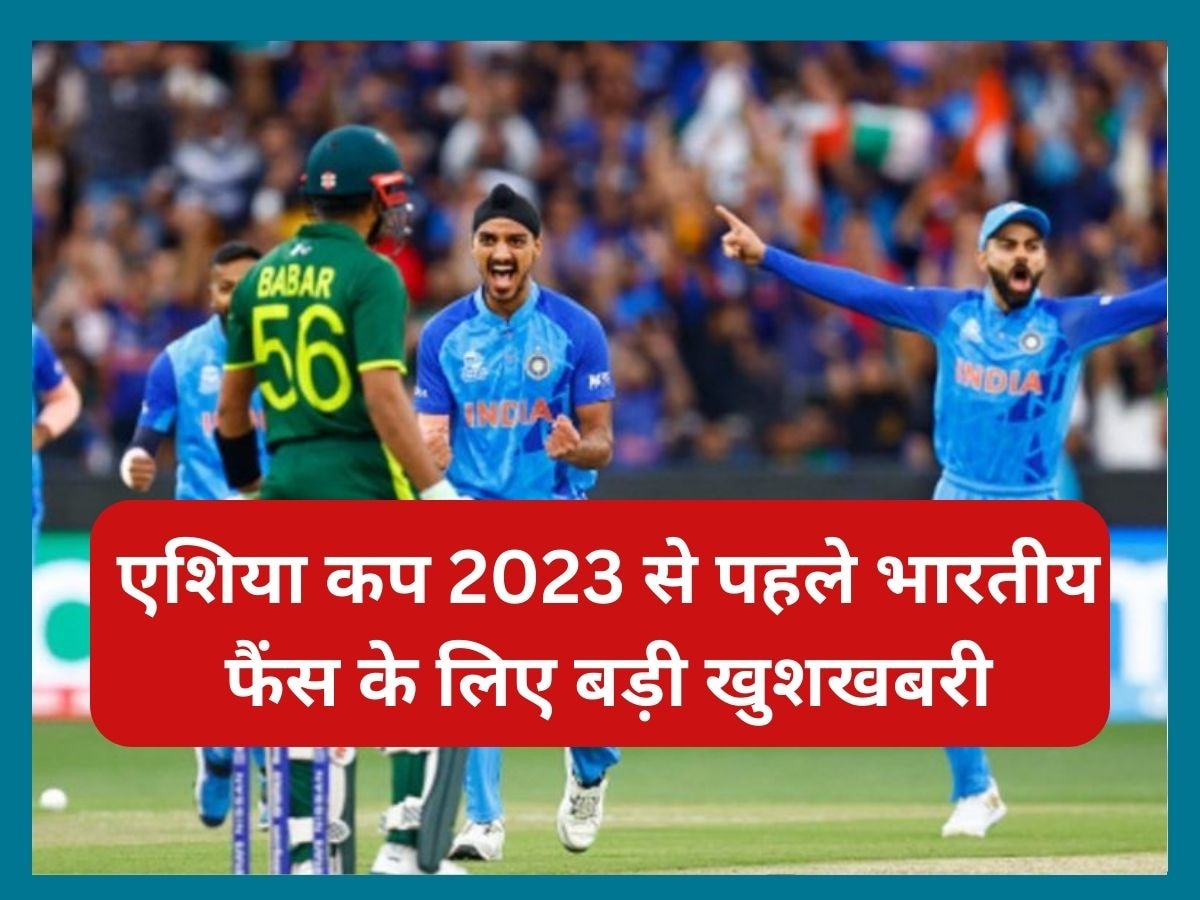 Asia Cup 2023: एशिया कप 2023 से पहले सामने आई बड़ी खुशखबरी, खुशी से झूम उठेंगे भारतीय फैंस