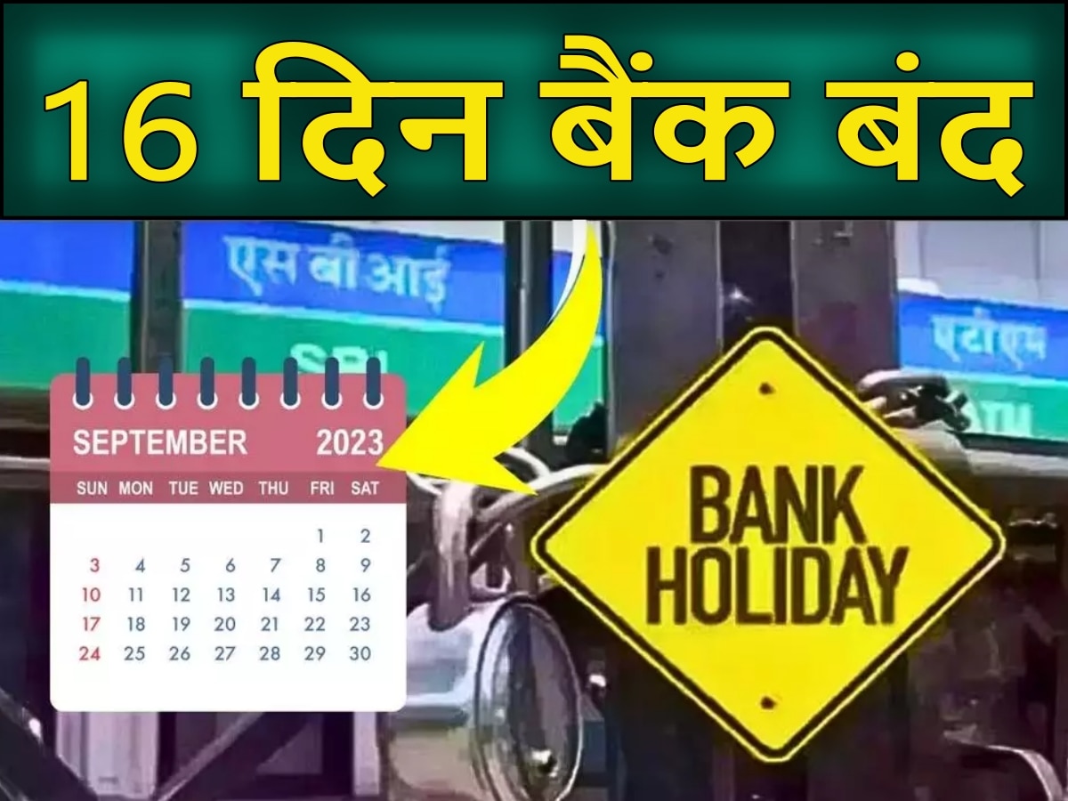 Bank Holidays in September: आधे महीने बंद रहेंगे बैंक? देखें 16 छुट्टियों की लिस्ट, नहीं रुकेगा काम