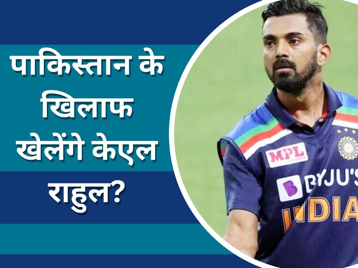 KL Rahul: एशिया कप 2023 में पाकिस्तान के खिलाफ खेलेंगे केएल राहुल? सामने आया ये बड़ा अपडेट 