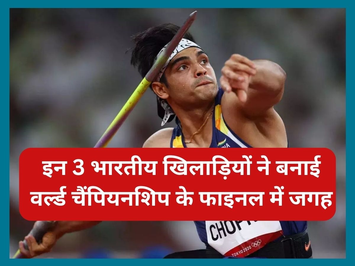 World Athletics Championships: नीरज चोपड़ा ही नहीं, इन दो भारतीयों ने भी बनाई वर्ल्ड चैंपियनशिप के फाइनल में जगह