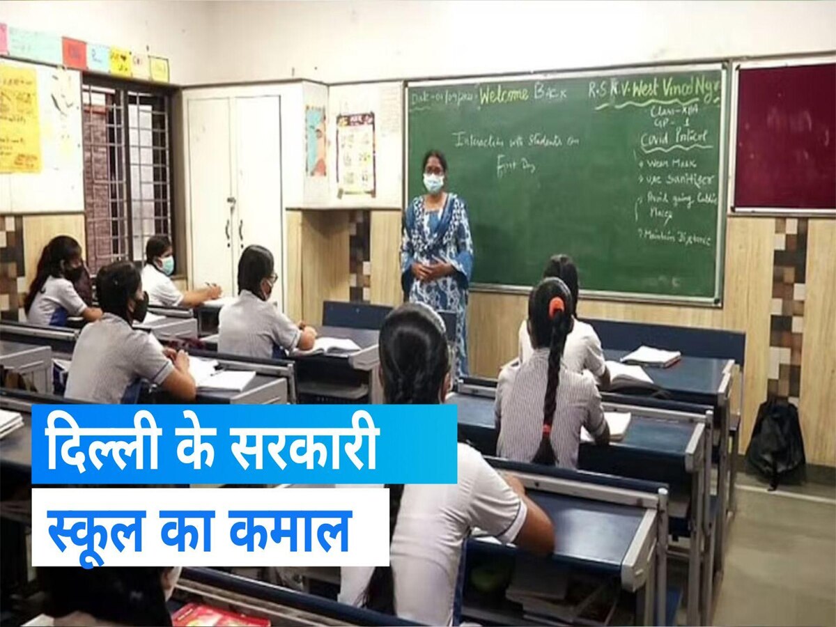Delhi: 4 लाख से अधिक छात्रों ने छोड़ा प्राइवेट स्कूल, सरकारी स्कूल में कराया एडमिशन