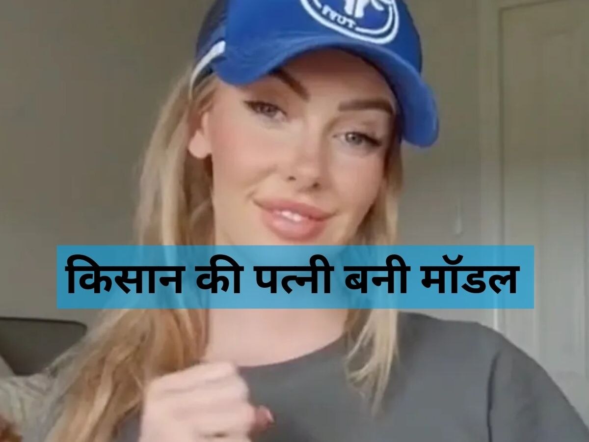 Modeling: पति से छिपकर मॉडलिंग करती थी किसान की पत्नी, इतनी अमीर हो गई कि...