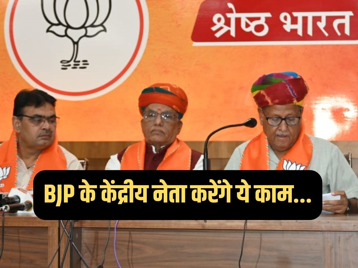 Jaipur News : गुटबाजी खत्म करने के लिए BJP ने बड़े नेताओं को नहीं सौंपी परिवर्तन यात्राओं की कमान