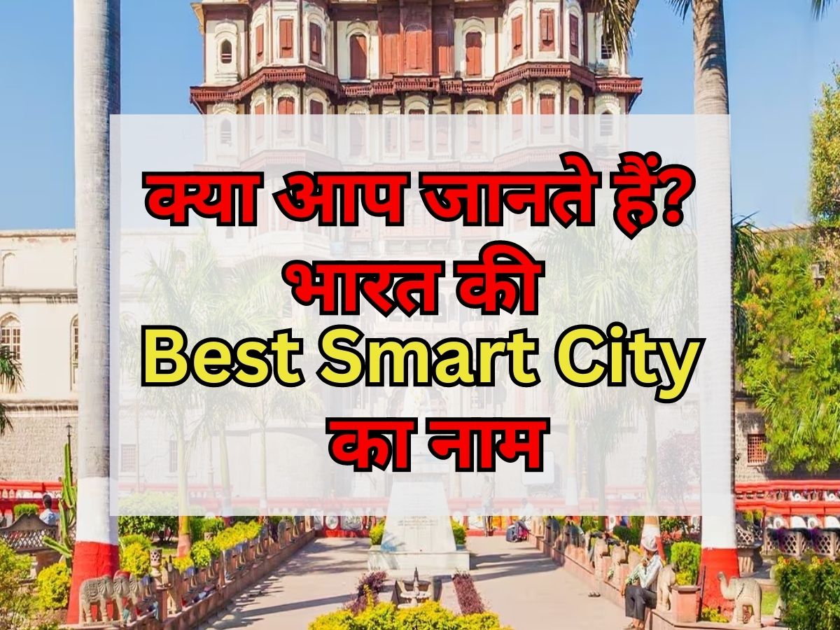 Best Smart City: सबसे ज्यादा क्लीन के बाद बेस्ट स्मार्ट सिटी बना ये शहर, जानिए कैसे पाया ये मुकाम?