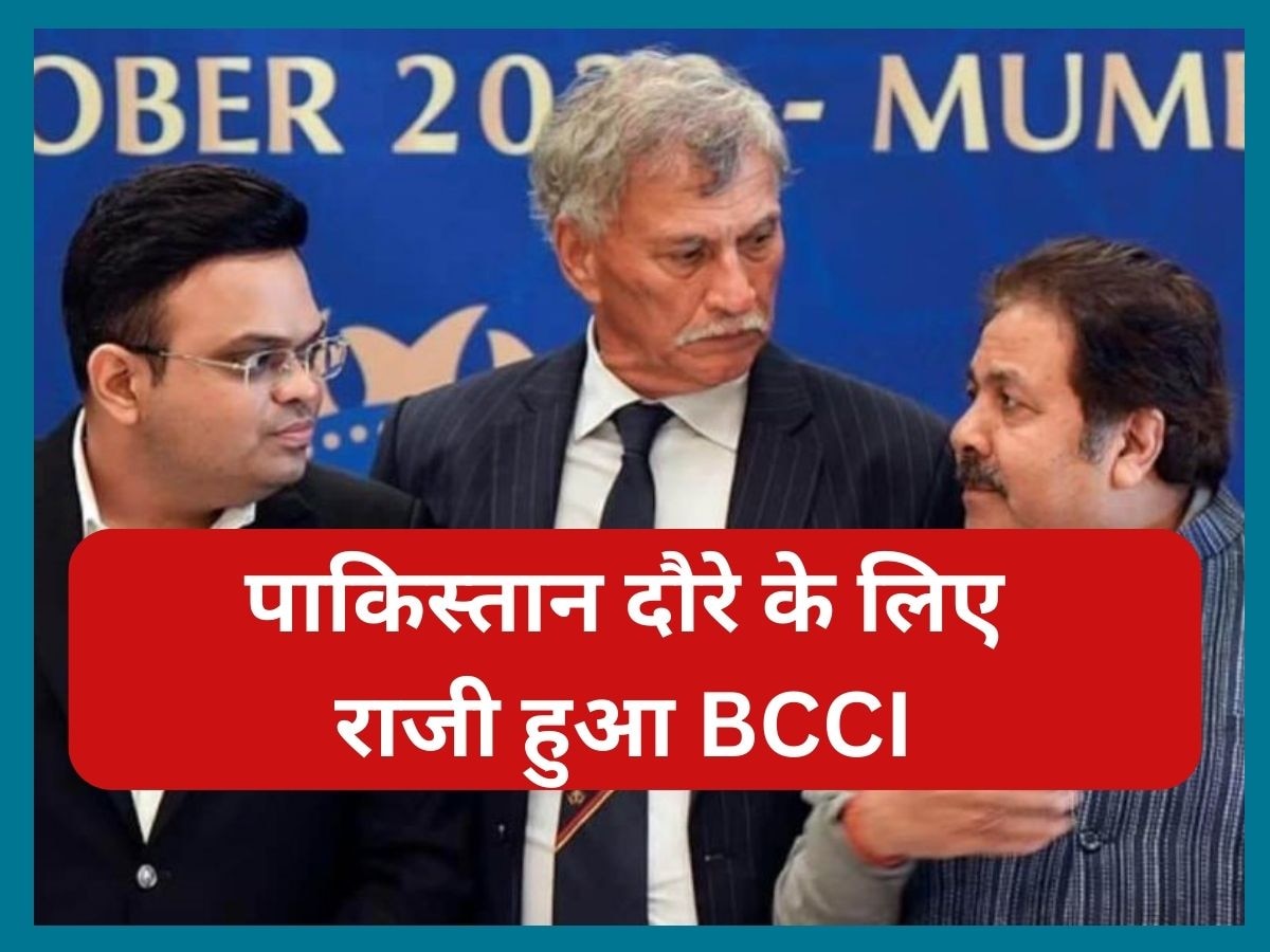 IND vs PAK: BCCI का बड़ा फैसला, पाकिस्तान दौरे के लिए हुआ राजी! सामने आई चौंकाने वाली खबर