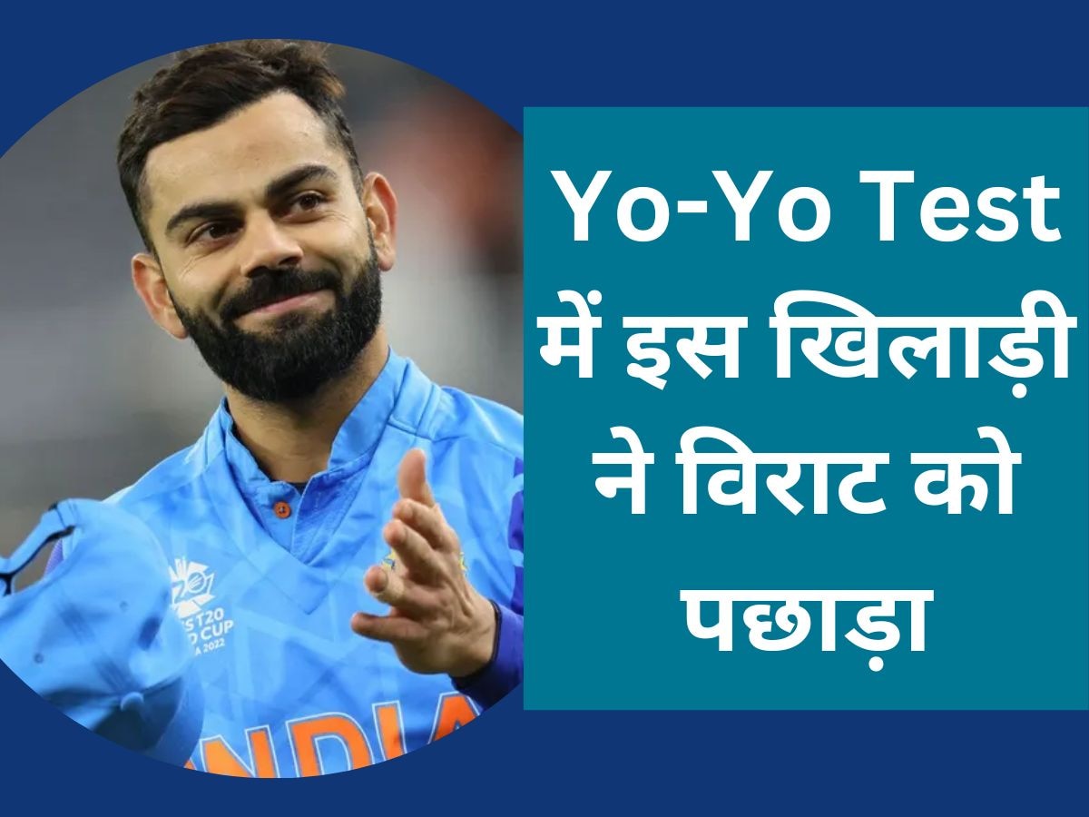 Yo-Yo Test में विराट से आगे निकला ये युवा खिलाड़ी, एशिया कप से पहले दिखाई गजब की फिटनेस