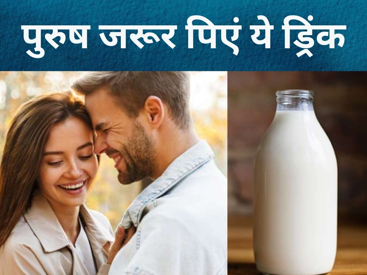 Male Fertility: दूध के साथ कौन से बीज मिलाने से बढ़ेगी शादीशुदा पुरुषों की 'ताकत'? जान लीजिए इसका नाम