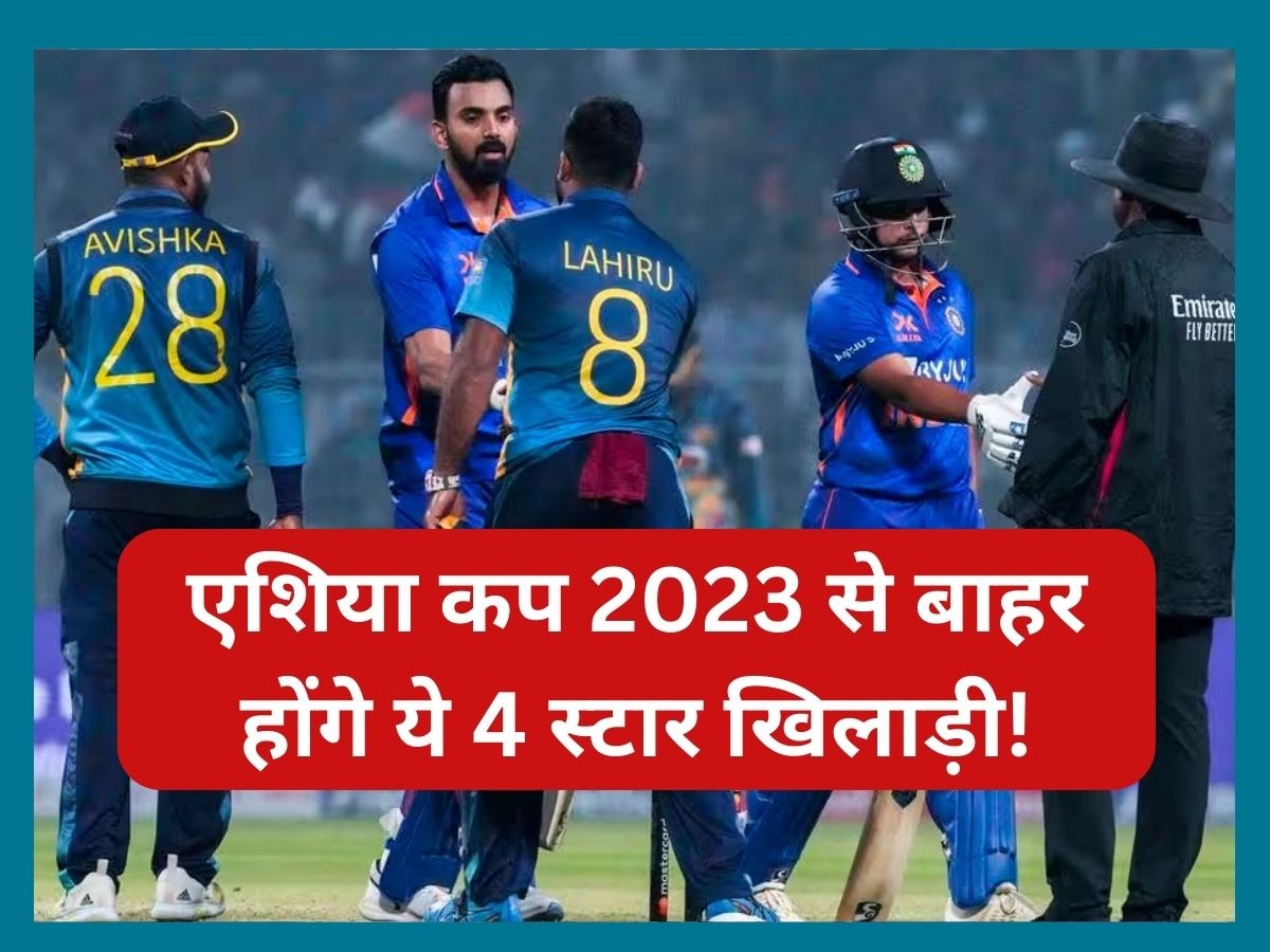 Asia Cup: एशिया कप 2023 से बाहर होंगे ये 4 स्टार खिलाड़ी! टूर्नामेंट से पहले टीम पर मंडराया बड़ा खतरा