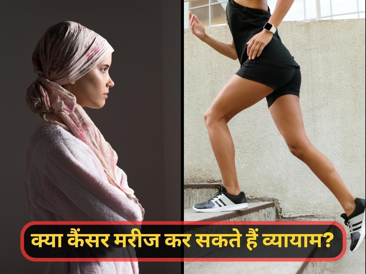 Exercise in cancer: कैंसर मरीजों में किस तरह फायदेमंद होता है व्यायाम? रिसर्च में ये नई बात आई सामने