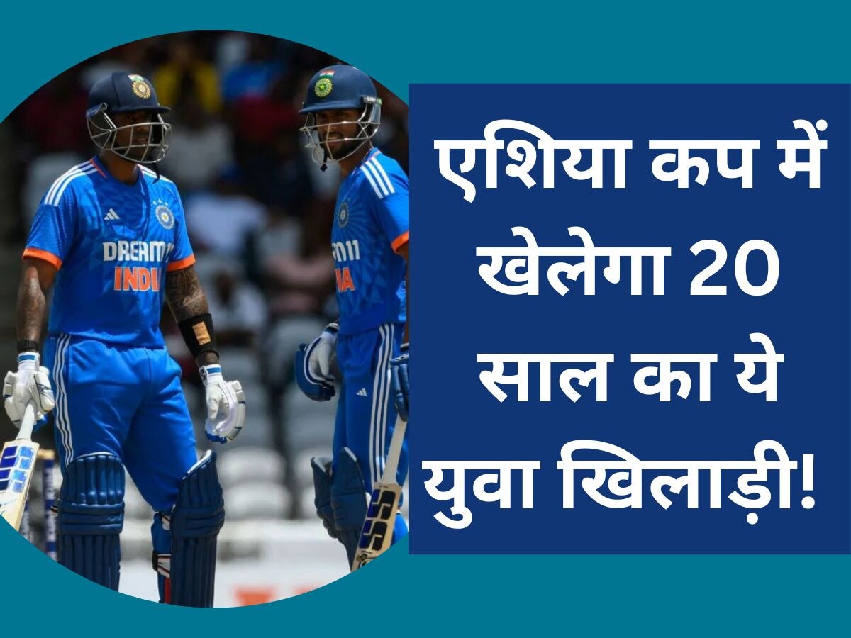 Team India: 20 साल के खिलाड़ी की खुली किस्मत, टीम इंडिया के लिए सीधा खेलेगा एशिया कप 