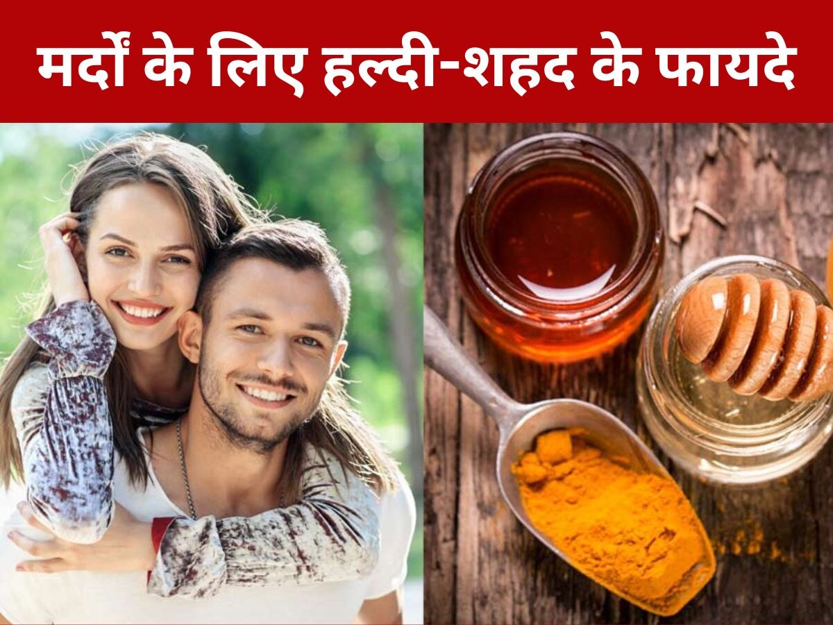 Turmeric and Honey: पुरुषों को क्यों खाना चाहिए हल्दी और शहद? फायदे जानेंगे तो नहीं पूछेंगे ये सवाल