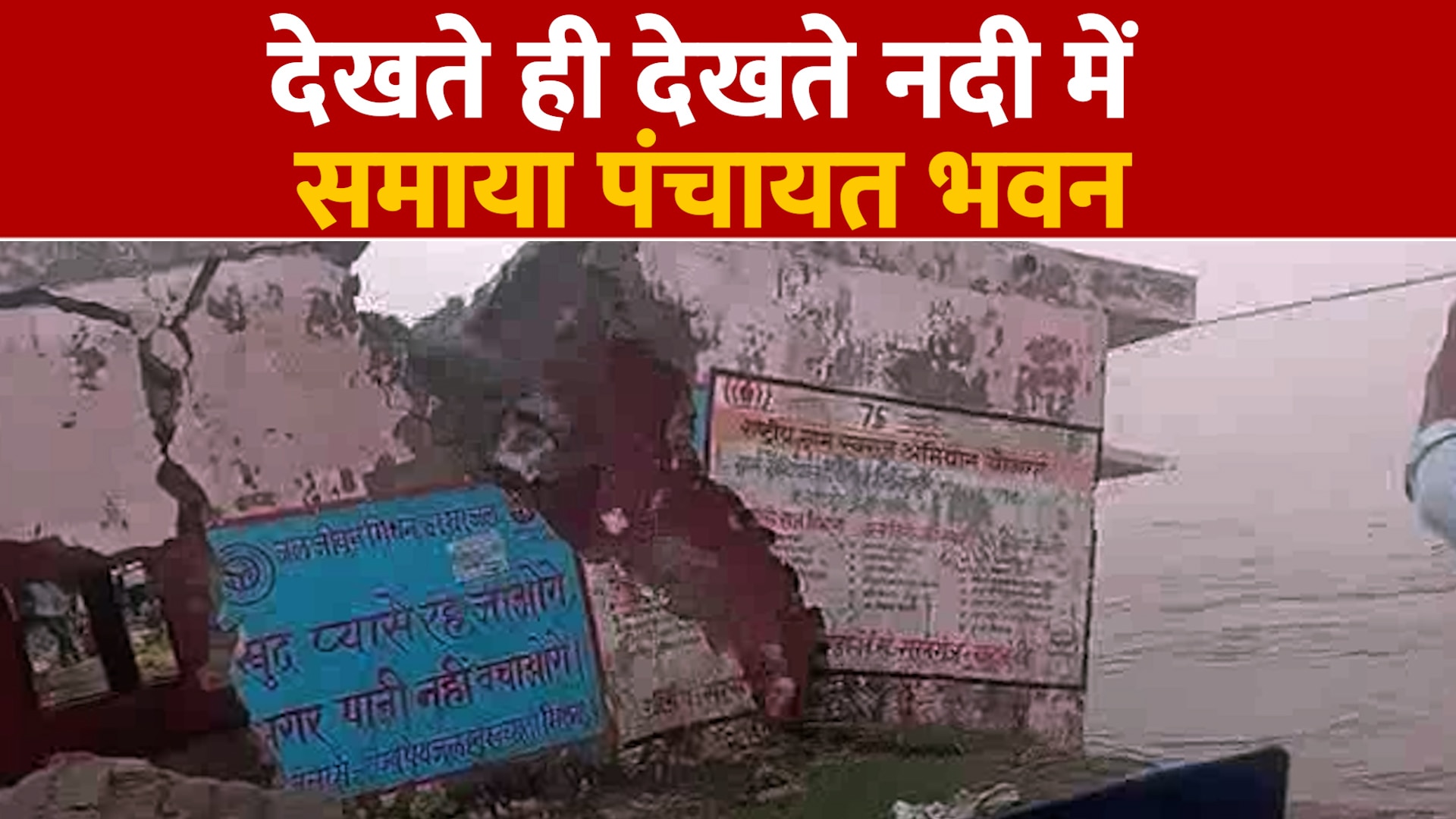 watch live video of panchayat bhawan drowning in sarju river in