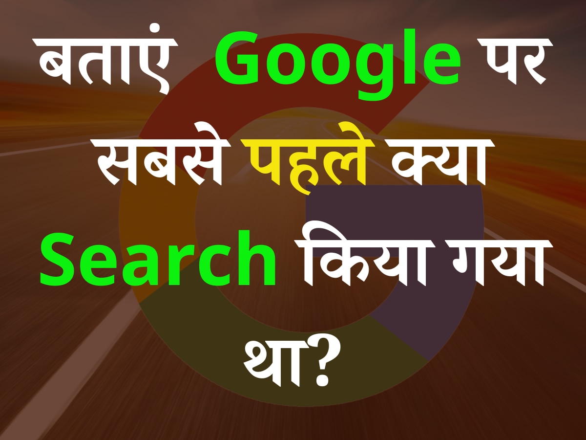 Quiz: बताएं आखिर Google पर सबसे पहले क्या Search किया गया था?