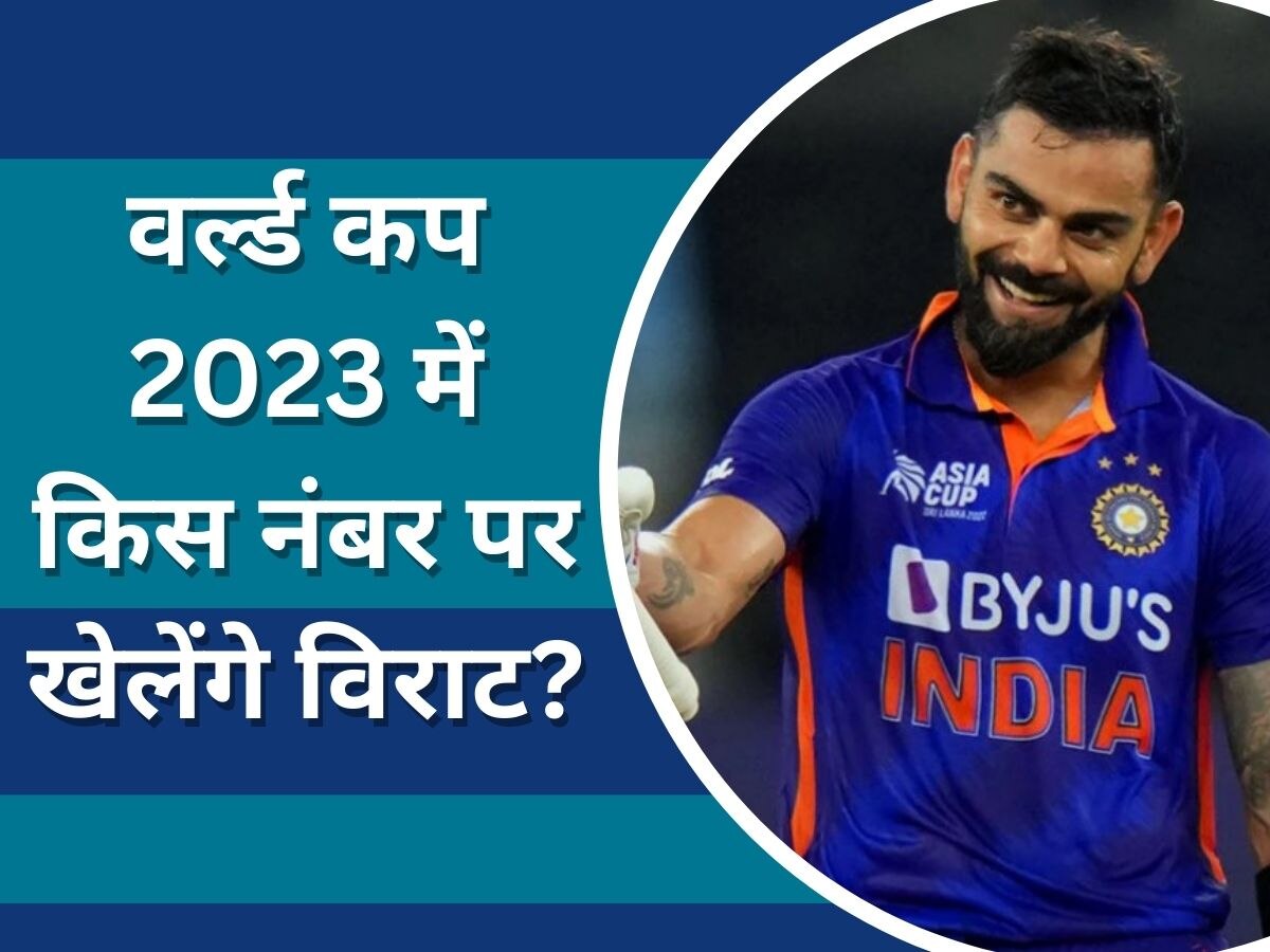 Virat Kohli: वर्ल्ड कप 2023 में तीसरे नहीं चौथे नंबर पर खेलेंगे विराट? डीविलियर्स ने दिया गुरुमंत्र