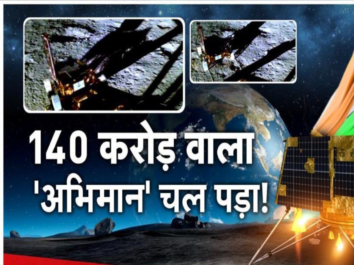Chandrayaan-3: अब उठेगा चांद के 'सुपर सीक्रेट' से पर्दा, एक्शन में दिखा प्रज्ञान रोवर, ISRO ने दिखाया वीडियो