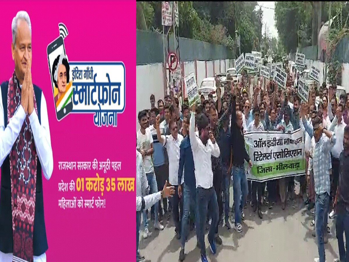Rajasthan Free Smart Phone Scheme: भीलवाड़ा में फ्री स्मार्ट फोन बांटे जाने पर मोबाइल विक्रेताओं का फूटा गुस्सा, जानें बड़ी वजह