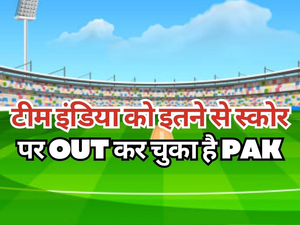 IND vs PAK: टीम इंडिया को 80 से भी कम स्कोर पर आउट कर चुका है पाकिस्तान, फैंस नहीं भूले वो दर्द!