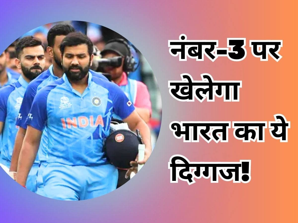 Team India: एशिया कप ही नहीं, वर्ल्ड कप में भी नंबर-3 पर खेलेगा भारत का ये दिग्गज! कमाल के हैं रिकॉर्ड