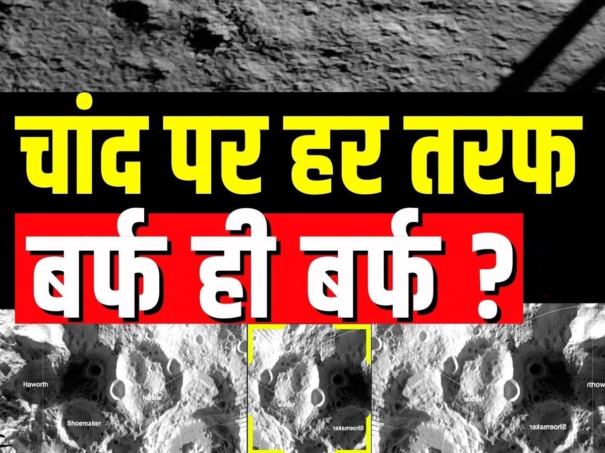 Chandrayaan-3: चांद के दक्षिणी ध्रुव पर बर्फ है? प्रज्ञान रोवर लगा रहा पता, एक्सपर्ट ने दिया ये बड़ा बयान