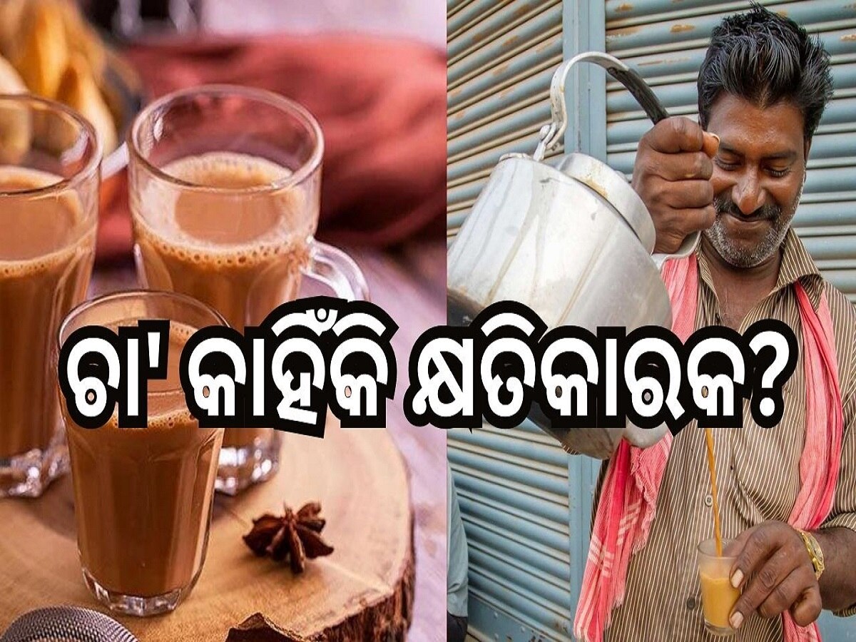 Tea habits:ଚା’ ପିଇବା ଶରୀର ପାଇଁ କେତେ କ୍ଷତିକାରକ? 