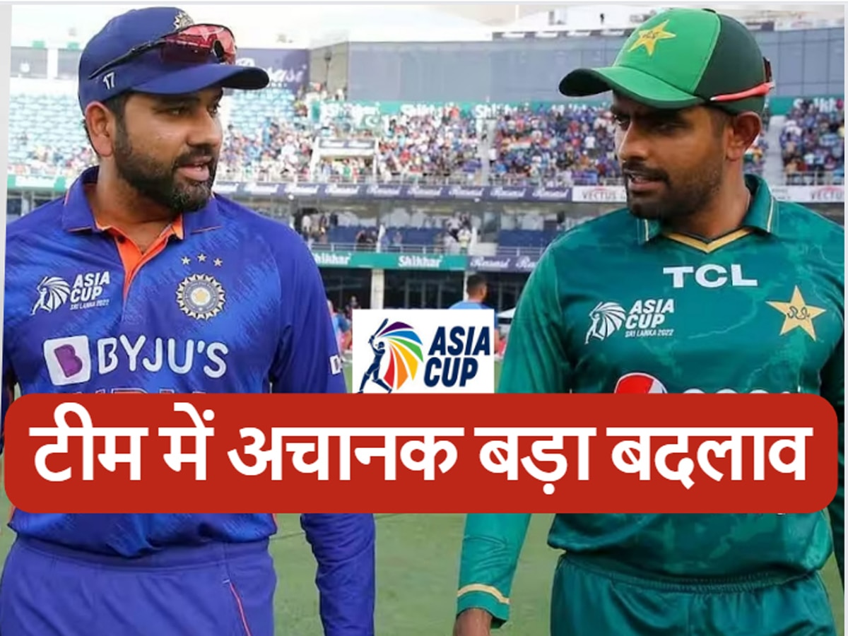 Asia Cup: एशिया कप शुरू होने से 3 दिन पहले टीम में अचानक बड़ा बदलाव, 6 मैच खेलने वाले की खुली किस्मत