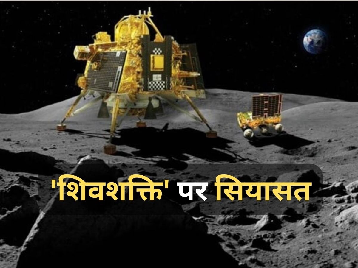 Chandrayaan-3 की लैंडिंग साइट के नामकरण पर विपक्ष को आपत्ति क्यों? BJP ने दिया जवाब