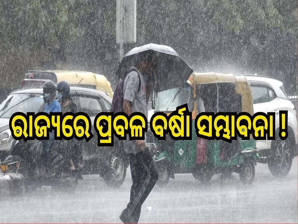 Odisha Weather Report: ରାଜ୍ୟରେ ପ୍ରବଳ ବର୍ଷା ସମ୍ଭାବନା, ସତର୍କ ସୂଚନା ଦେଲା ପାଣିପାଗ ବିଭାଗ
