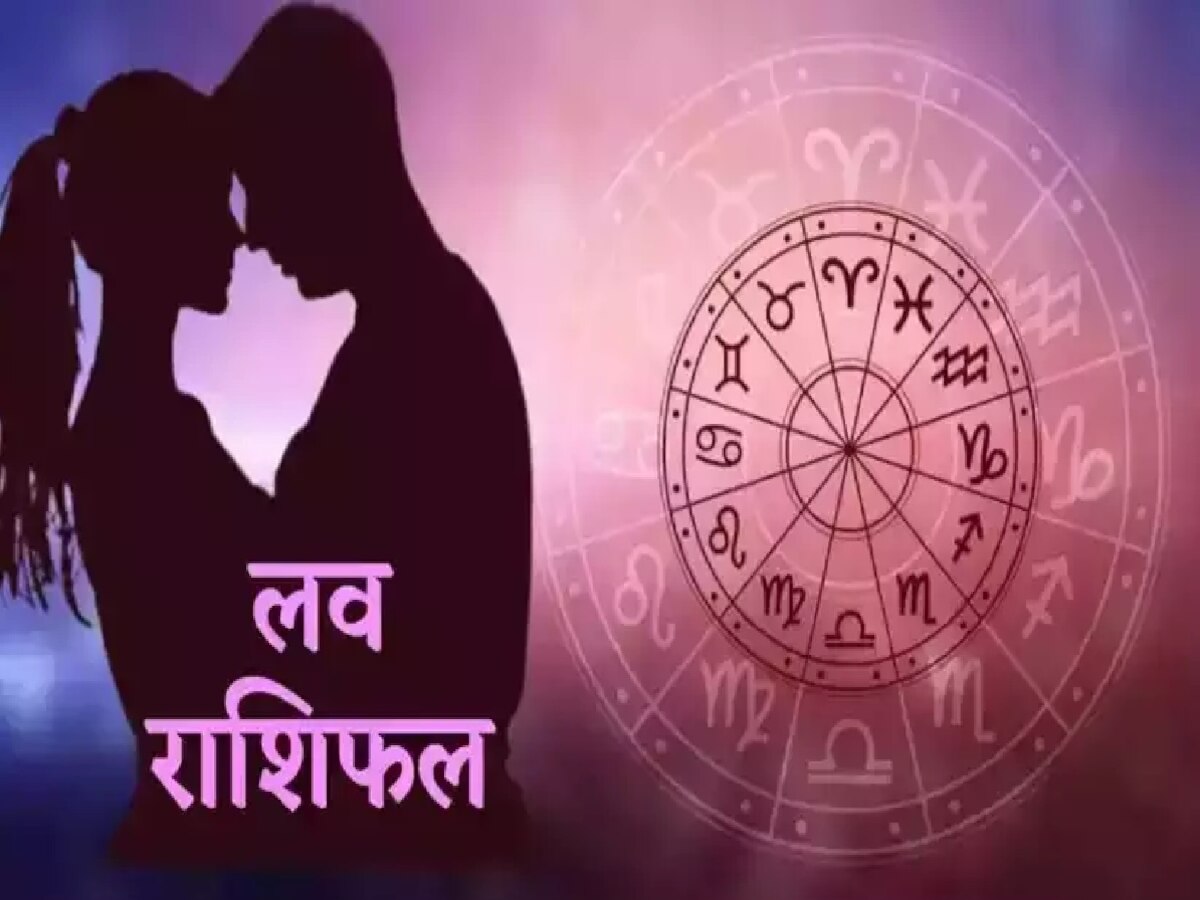 Love Horoscope 27 August 2023: आज इन 6 राशियों की जिंदगी में होने वाला है कुछ खास, लव लाइफ में किस्मत देगी साथ 