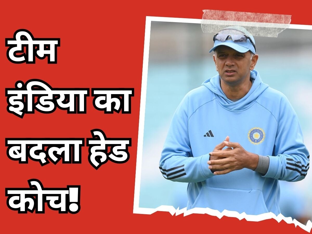 Head Coach: राहुल द्रविड़ नहीं, इस दिग्गज को सौंपी गई टीम इंडिया के हेड कोच की जिम्मेदारी! BCCI ने उठाया बड़ा कदम