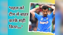टीम से बाहर करके सही किया... इस खिलाड़ी ने चहल पर कही ऐसी बात, कटा बवाल!