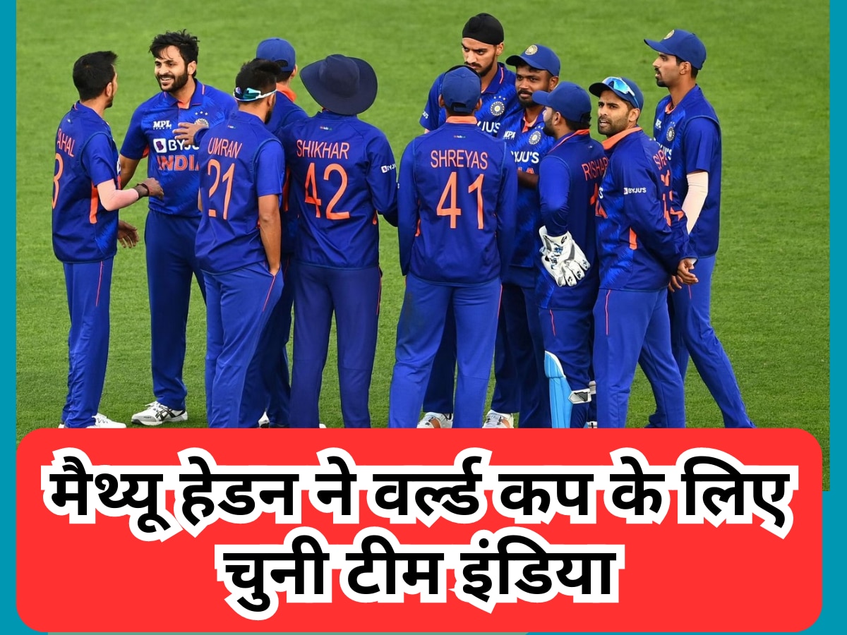 Team India: मैथ्यू हेडन ने वर्ल्ड कप के लिए चुनी टीम इंडिया, अपने इस अटपटे बदलाव से फैंस को कर दिया हैरान