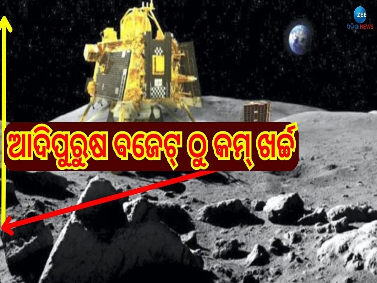 Chandrayaan 3 Budget: ଜହ୍ନମାମୁଁ ପାଖକୁ ଯିବାକୁ ଚନ୍ଦ୍ରୟାନ 3 ପଛରେ ଖର୍ଚ୍ଚ ହୋଇଛି ଏତିକି କୋଟି !