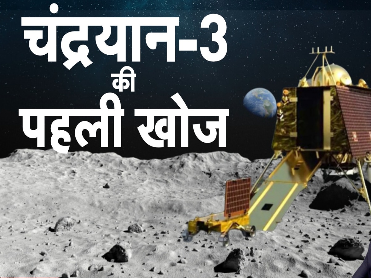 चंद्रयान-3 ने खोज निकाला चांद में छिपा ये रहस्य, ISRO ने किया बड़ा खुलासा