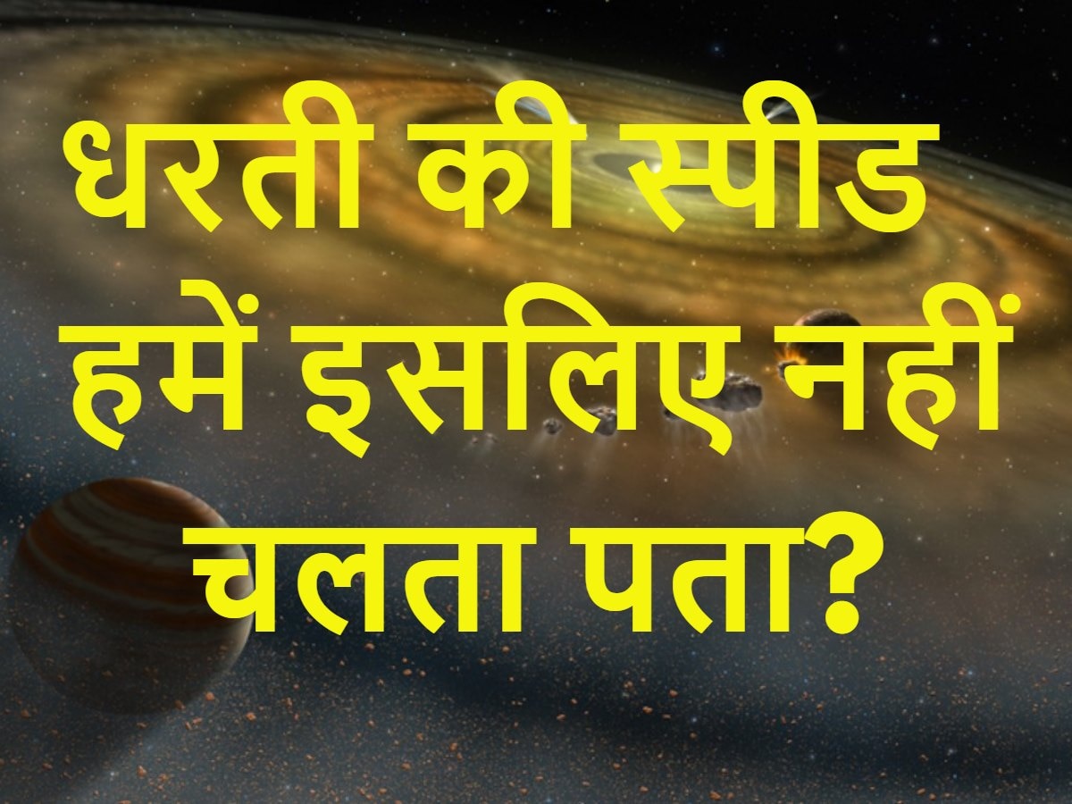 Earth GK: धरती 1674 किलोमीटर प्रतिघंटा की स्पीड से घूमती है तो हमें क्यों पता नहीं चलता?