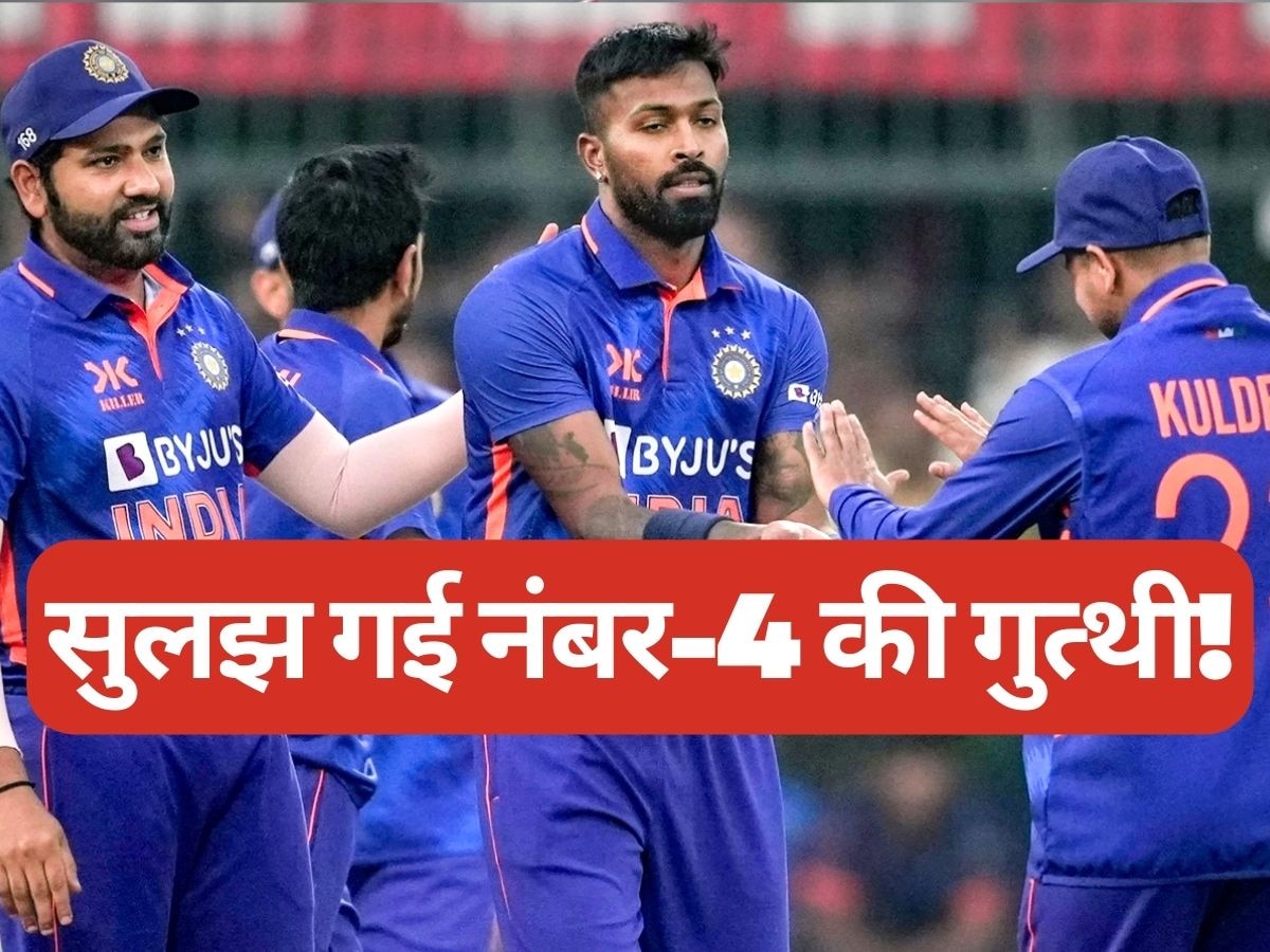 Team India: टीम इंडिया के लिए सुलझ गई नंबर-4 की गुत्थी, अब एशिया कप ही नहीं, वर्ल्ड कप भी पक्का!