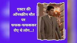 10 साल खूब खाया धक्का, फिर लगाया ऐसा चौका, ऑनस्क्रीन मौत पर भी फफक-फफककर रोए लोग!