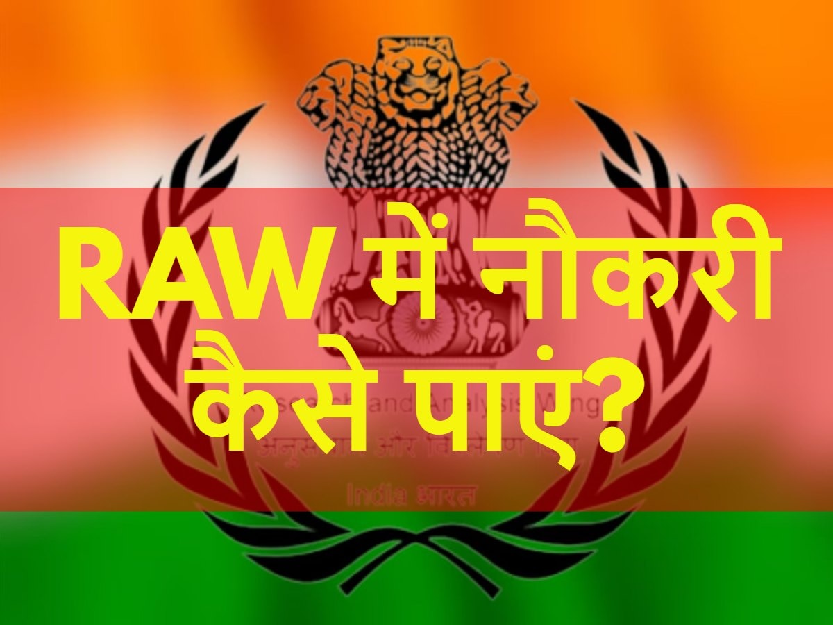 How to Join RAW: भारत में आप कैसे पा सकते हैं रॉ में नौकरी? ये रहीं पूरी डिटेल