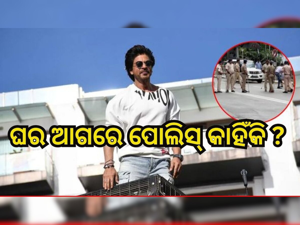 Shahrukh Khan: ଶାହାରୁଖ୍ ଖାନଙ୍କ ଘର ଆଗରେ ପୋଲିସ୍, ଜାଣନ୍ତୁ ପୂରା ଖବର...