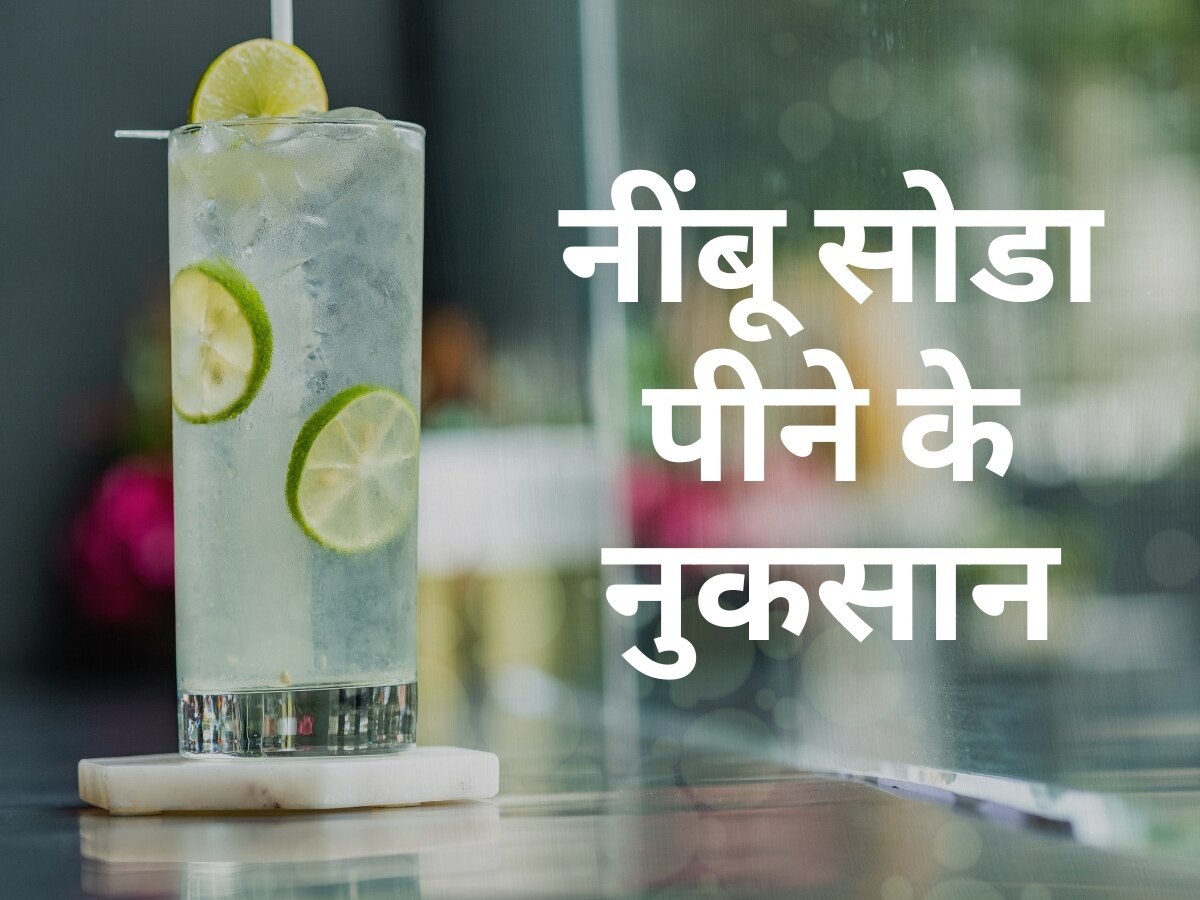 कहीं आप भी तो नहीं पीते हैं Lemon Soda? तुरंत छोड़ दें ये आदत वरना भुगतने पड़ेंगे 7 गंभीर परिणाम