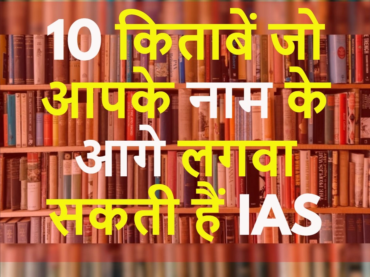 UPSC: 10 किताबें जो आपके नाम के आगे लगवा सकती हैं IAS, किस सब्जेक्ट के लिए कौनसी फिट