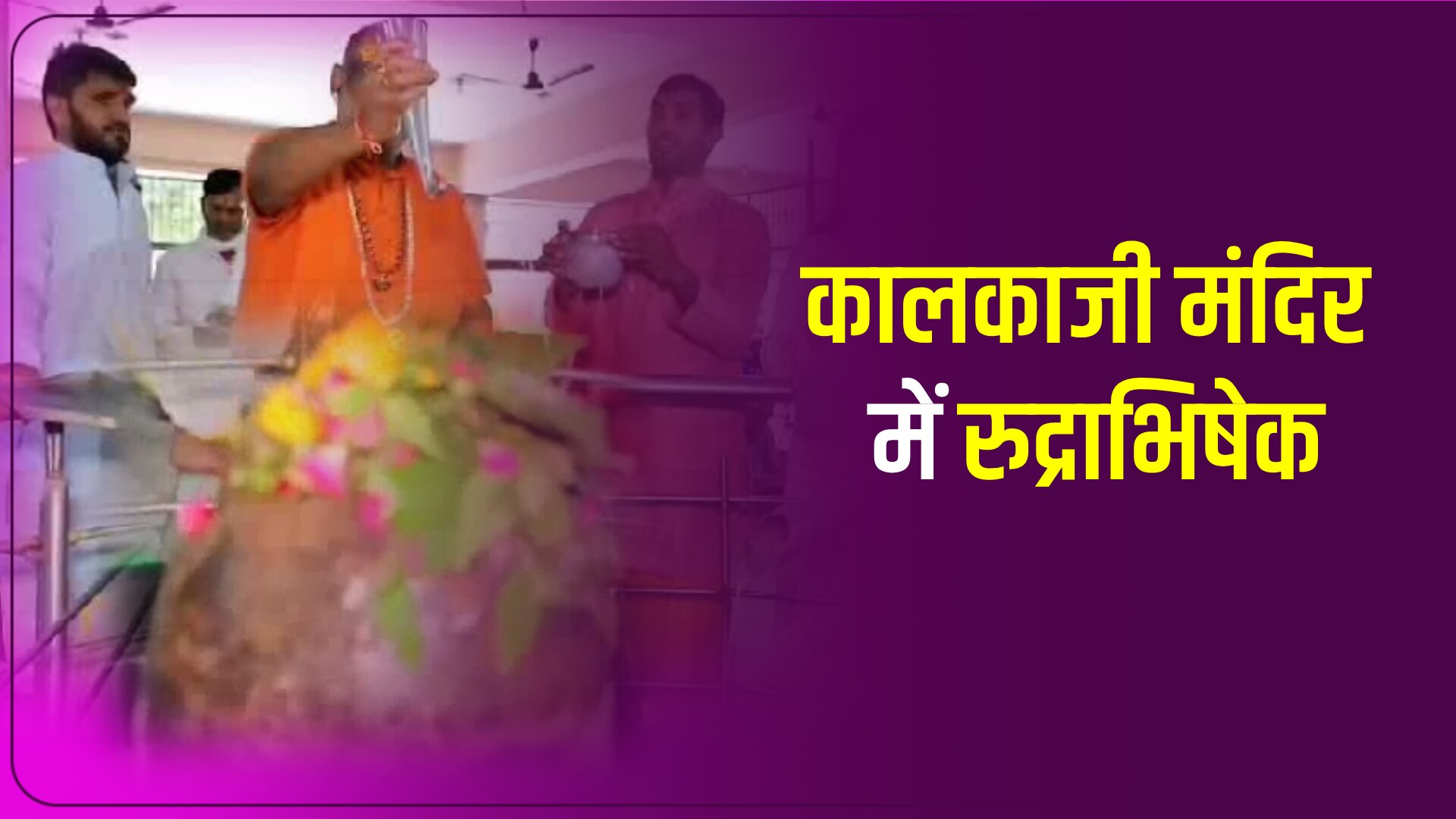 Kalkaji Mandir arti bhagwan Shiv arti Rudrabhishek video Mahant