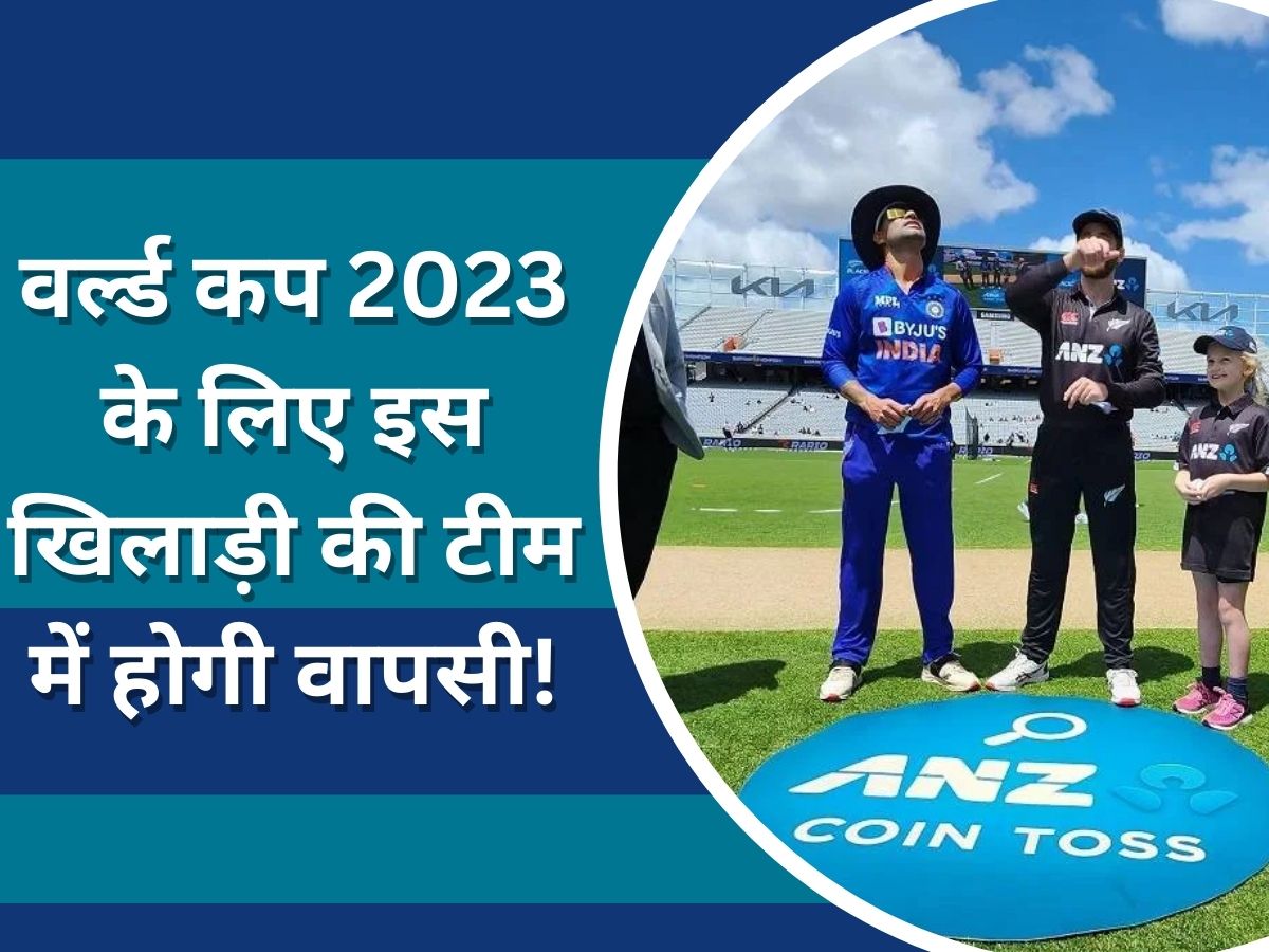 World Cup 2023: वर्ल्ड कप 2023 के लिए इस घातक खिलाड़ी की टीम में होगी वापसी! कोच ने किया बड़ा ऐलान World Cup 2023: वर्ल्ड कप 2023 के लिए इस घातक खिलाड़ी की टीम में होगी वापसी! कोच ने किया बड़ा ऐलान