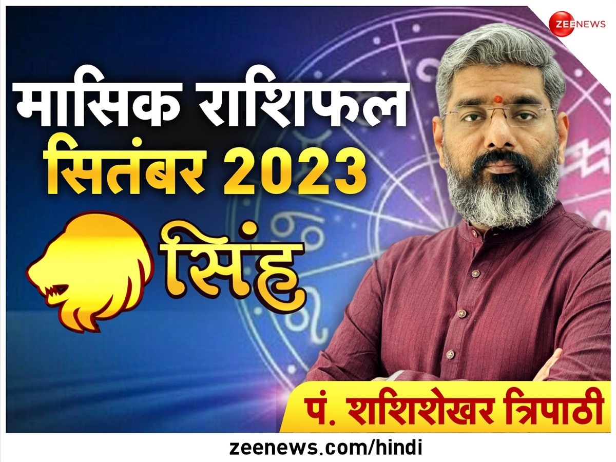 Monthly Rashifal: सिंह राशि वालों के लिए कैसा रहेगा सितंबर का महीना, जानें अपने हर सवाल का जवाब