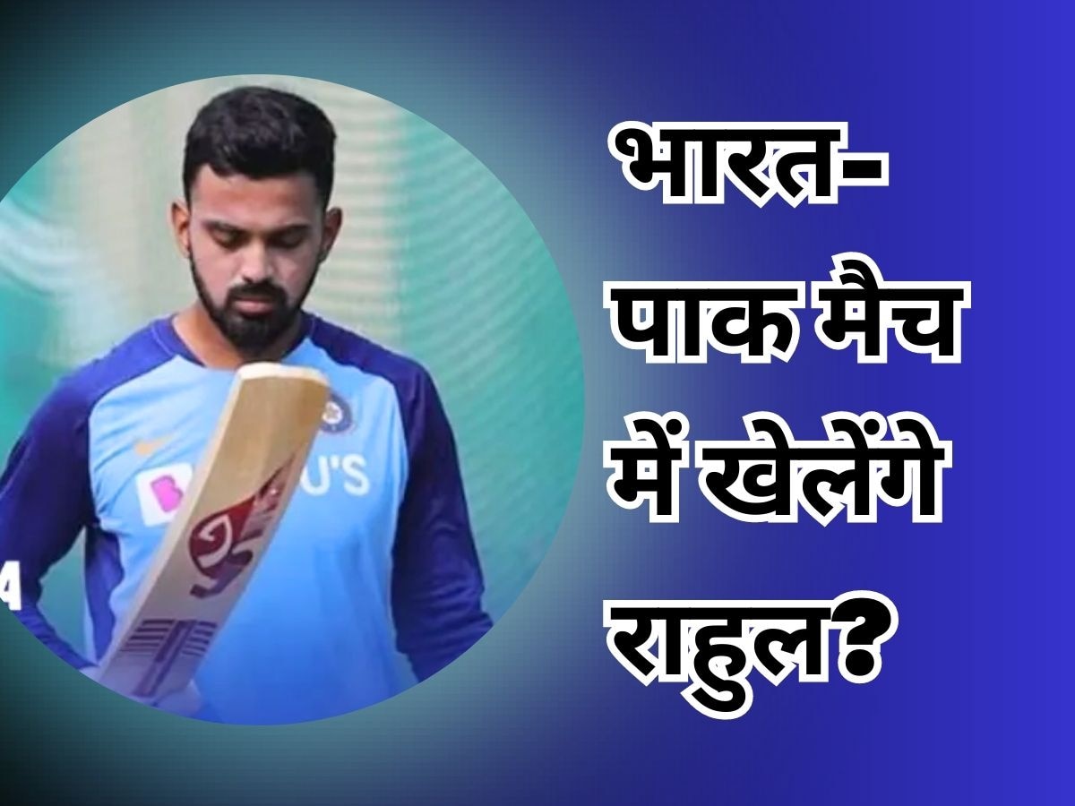 Asia Cup: भारत-पाक मैच में खेलेंगे केएल राहुल? फिटनेस को लेकर सामने आया मेगा अपडेट