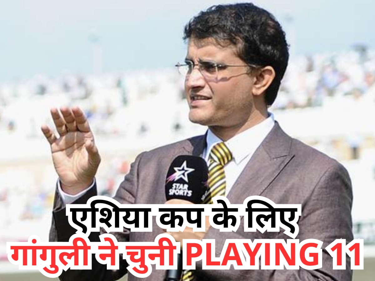 Asia Cup 2023 के लिए सौरव गांगुली ने चुनी टीम इंडिया की Playing 11, इस मैच विनर का काट दिया पत्ता